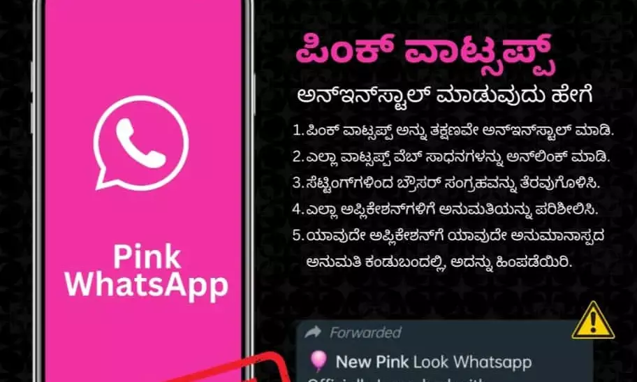ಉಡುಪಿ: ಆನ್ಲೈನ್ ವಂಚನೆ ಜಾಲ ‘ಪಿಂಕ್ ವಾಟ್ಸಾಪ್’ ಬಗ್ಗೆ ಪೊಲೀಸ್ ಇಲಾಖೆ ಎಚ್ಚರಿಕೆ