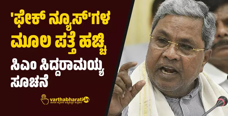 ಫೇಕ್ ನ್ಯೂಸ್‌ಗಳ ಮೂಲ ಪತ್ತೆ ಹಚ್ಚಿ: ಸಿಎಂ ಸಿದ್ದರಾಮಯ್ಯ ಸೂಚನೆ