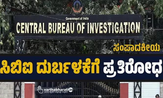 ಸಿಬಿಐ ದುರ್ಬಳಕೆಗೆ ಪ್ರತಿರೋಧ