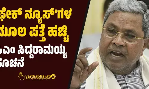 ಫೇಕ್ ನ್ಯೂಸ್‌ಗಳ ಮೂಲ ಪತ್ತೆ ಹಚ್ಚಿ: ಸಿಎಂ ಸಿದ್ದರಾಮಯ್ಯ ಸೂಚನೆ