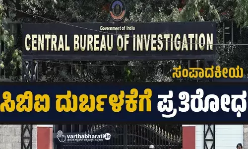 ಸಿಬಿಐ ದುರ್ಬಳಕೆಗೆ ಪ್ರತಿರೋಧ
