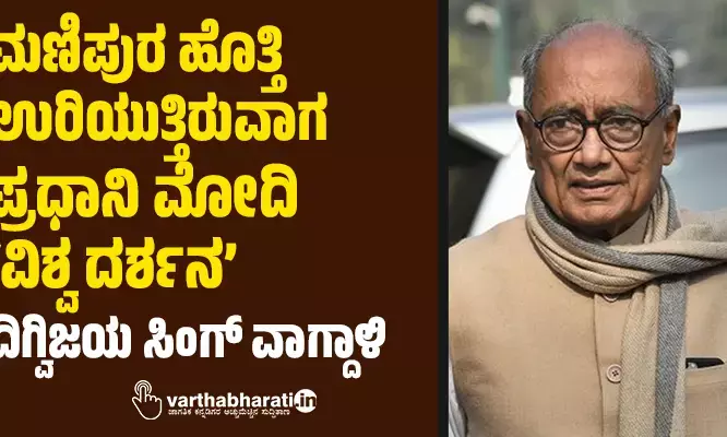 ಮಣಿಪುರ ಹೊತ್ತಿ ಉರಿಯುತ್ತಿರುವಾಗ ಪ್ರಧಾನಿ ಮೋದಿ ‘ವಿಶ್ವ ದರ್ಶನ’: ದಿಗ್ವಿಜಯ ಸಿಂಗ್ ವಾಗ್ದಾಳಿ