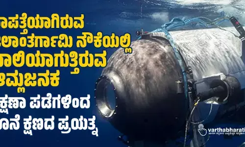 ನಾಪತ್ತೆಯಾಗಿರುವ ಜಲಾಂತರ್ಗಾಮಿ ನೌಕೆಯಲ್ಲಿ ಖಾಲಿಯಾಗುತ್ತಿರುವ ಆಮ್ಲಜನಕ; ರಕ್ಷಣಾ ಪಡೆಗಳಿಂದ ಕೊನೆ ಕ್ಷಣದ ಪ್ರಯತ್ನ