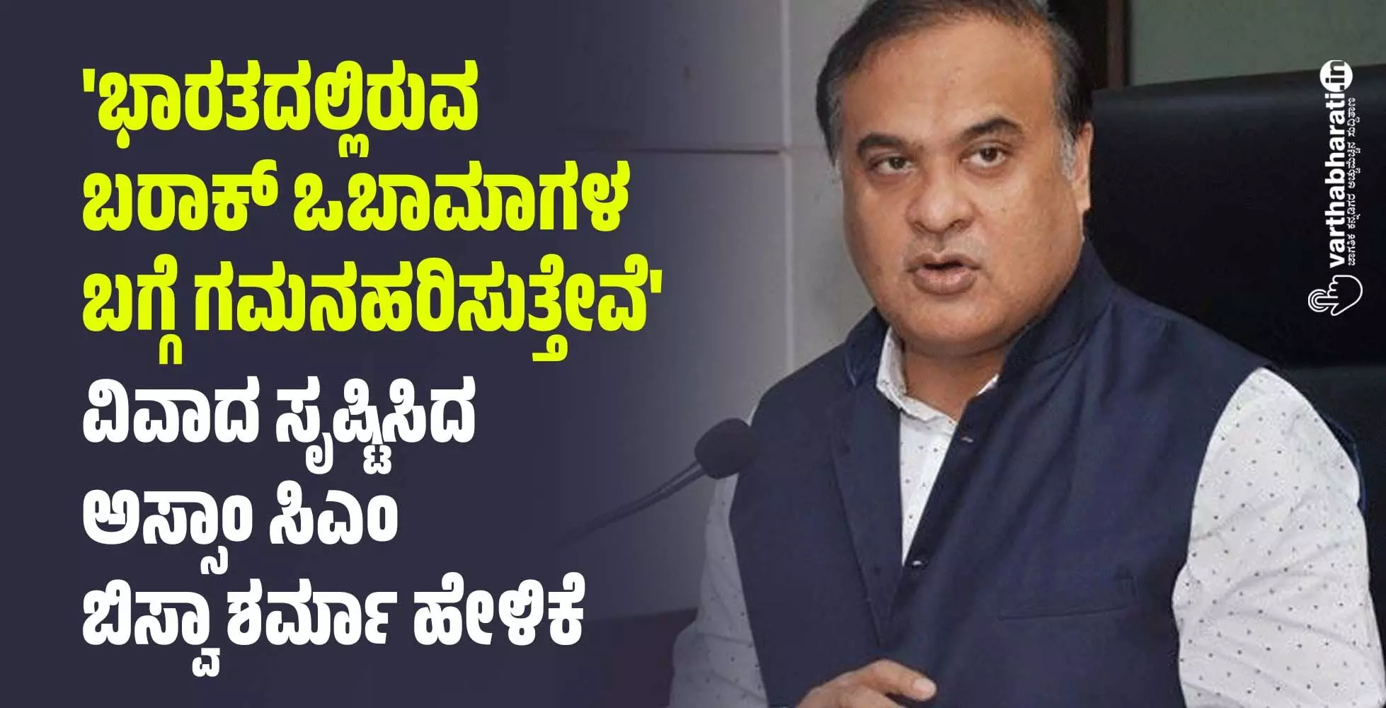 ಭಾರತದಲ್ಲಿರುವ ಬರಾಕ್‌ ಒಬಾಮಾಗಳ ಬಗ್ಗೆ ಗಮನಹರಿಸುತ್ತೇವೆ: ವಿವಾದ ಸೃಷ್ಟಿಸಿದ ಅಸ್ಸಾಂ ಸಿಎಂ ಬಿಸ್ವಾ ಶರ್ಮಾ ಹೇಳಿಕೆ