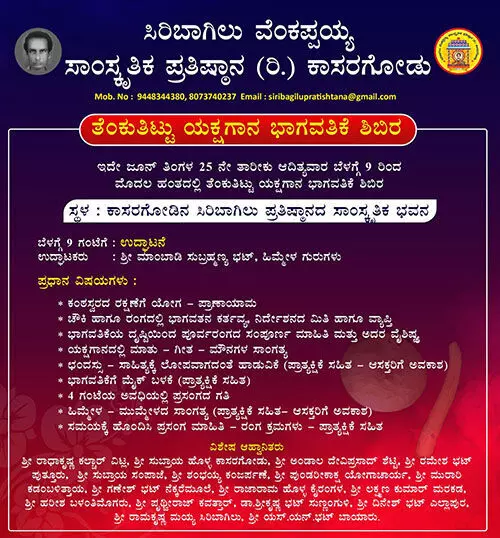 ಕಾಸರಗೋಡು: ಜೂ.25ರಂದು ಯಕ್ಷಗಾನ ಭಾಗವತಿಕೆ ಶಿಬಿರ ಕಾಸರಗೋಡು: ಜೂ.25ರಂದು ಯಕ್ಷಗಾನ ಭಾಗವತಿಕೆ ಶಿಬಿರ