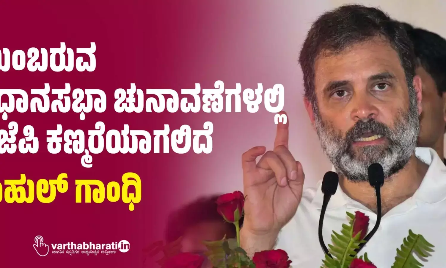 ಮುಂಬರುವ ವಿಧಾನಸಭಾ ಚುನಾವಣೆಗಳಲ್ಲಿ ಬಿಜೆಪಿ ಕಣ್ಮರೆಯಾಗಲಿದೆ: ರಾಹುಲ್ ಗಾಂಧಿ