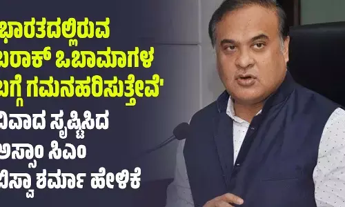 ಭಾರತದಲ್ಲಿರುವ ಬರಾಕ್‌ ಒಬಾಮಾಗಳ ಬಗ್ಗೆ ಗಮನಹರಿಸುತ್ತೇವೆ: ವಿವಾದ ಸೃಷ್ಟಿಸಿದ ಅಸ್ಸಾಂ ಸಿಎಂ ಬಿಸ್ವಾ ಶರ್ಮಾ ಹೇಳಿಕೆ