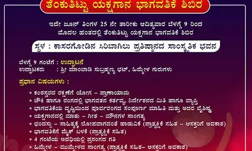 ಕಾಸರಗೋಡು: ಜೂ.25ರಂದು ಯಕ್ಷಗಾನ ಭಾಗವತಿಕೆ ಶಿಬಿರ