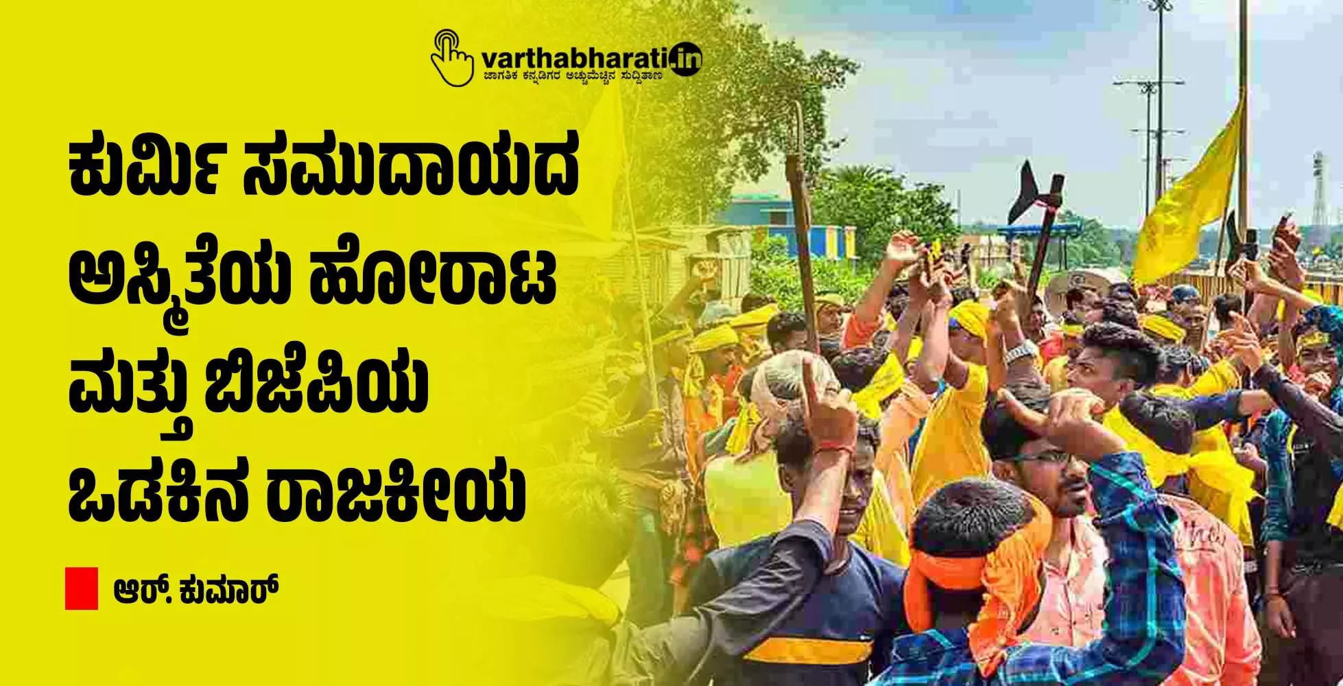 ಕುರ್ಮಿ ಸಮುದಾಯದ ಅಸ್ಮಿತೆಯ ಹೋರಾಟ ಮತ್ತು ಬಿಜೆಪಿಯ ಒಡಕಿನ ರಾಜಕೀಯ ಕುರ್ಮಿ ಸಮುದಾಯದ ಅಸ್ಮಿತೆಯ ಹೋರಾಟ ಮತ್ತು ಬಿಜೆಪಿಯ ಒಡಕಿನ ರಾಜಕೀಯ