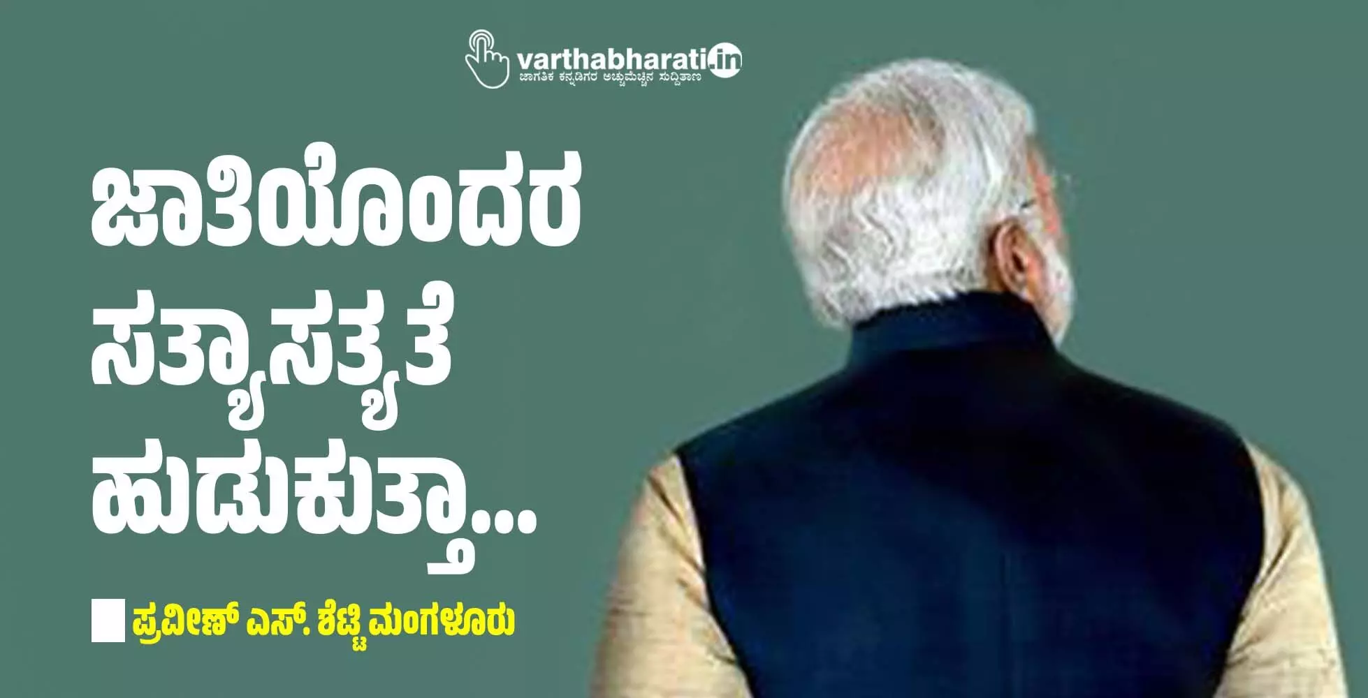 ಜಾತಿಯೊಂದರ ಸತ್ಯಾಸತ್ಯತೆ ಹುಡುಕುತ್ತಾ...