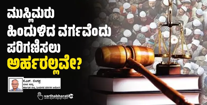 ಮುಸ್ಲಿಮರು ಹಿಂದುಳಿದ ವರ್ಗವೆಂದು ಪರಿಗಣಿಸಲು ಅರ್ಹರಲ್ಲವೇ? ಮುಸ್ಲಿಮರು ಹಿಂದುಳಿದ ವರ್ಗವೆಂದು ಪರಿಗಣಿಸಲು ಅರ್ಹರಲ್ಲವೇ?