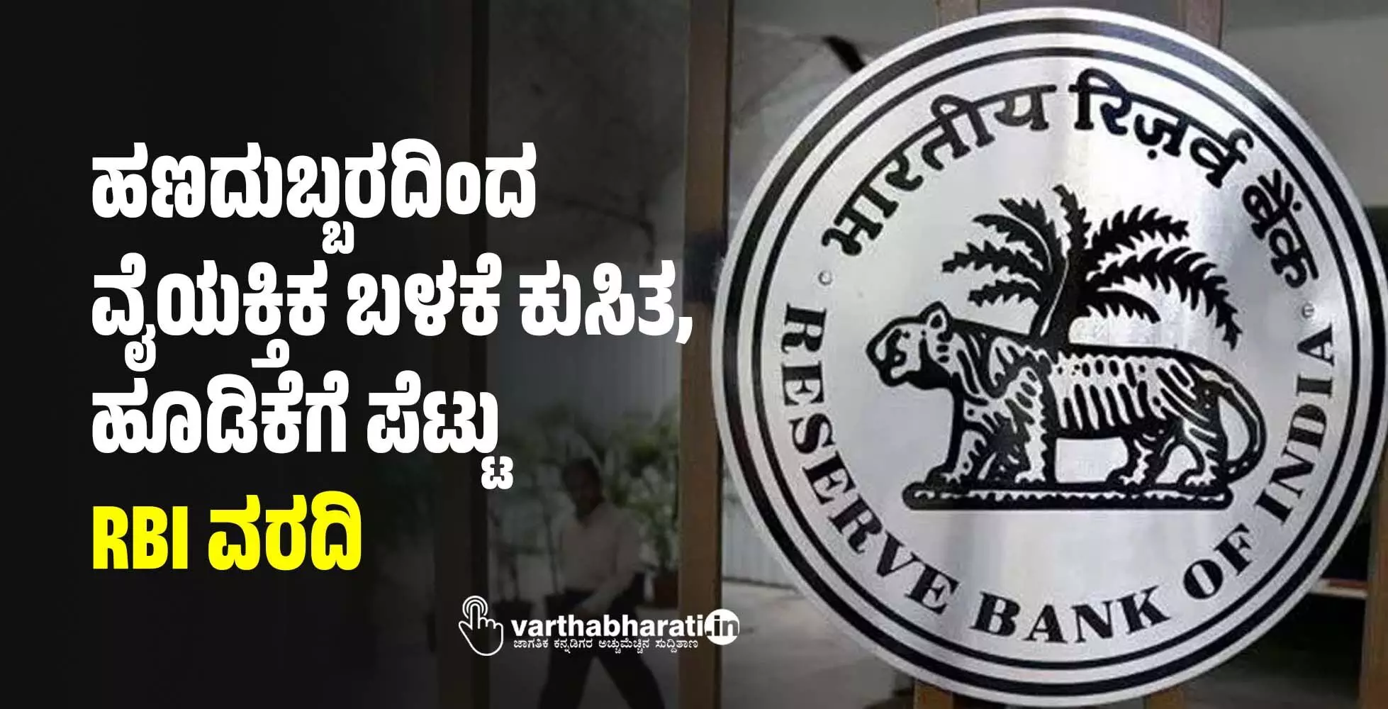 ಹಣದುಬ್ಬರದಿಂದ ವೈಯಕ್ತಿಕ ಬಳಕೆ ಕುಸಿತ, ಹೂಡಿಕೆಗೆ ಪೆಟ್ಟು: RBI ವರದಿ