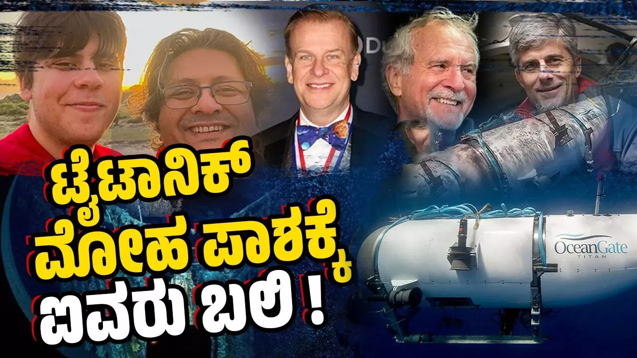 ಟೈಟಾನಿಕ್ ಮೋಹ ಪಾಶಕ್ಕೆ ಐವರು ಬಲಿ !