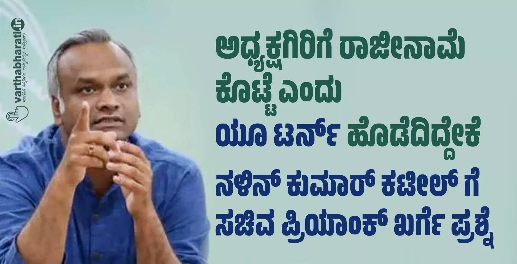 ಅಧ್ಯಕ್ಷಗಿರಿಗೆ ರಾಜೀನಾಮೆ ಕೊಟ್ಟೆ ಎಂದು ಯೂ ಟರ್ನ್ ಹೊಡೆದಿದ್ದೇಕೆ: ನಳಿನ್ ಕುಮಾರ್ ಕಟೀಲ್ ಗೆ ಸಚಿವ ಪ್ರಿಯಾಂಕ್ ಖರ್ಗೆ ಪ್ರಶ್ನೆ