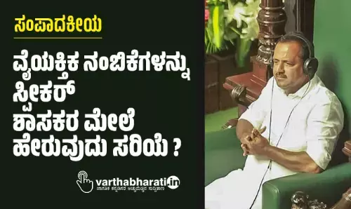 ವೈಯಕ್ತಿಕ ನಂಬಿಕೆಗಳನ್ನು ಸ್ಪೀಕರ್ ಶಾಸಕರ ಮೇಲೆ ಹೇರುವುದು ಸರಿಯೆ?