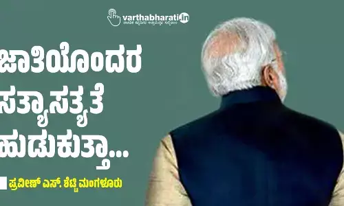 ಜಾತಿಯೊಂದರ ಸತ್ಯಾಸತ್ಯತೆ ಹುಡುಕುತ್ತಾ...