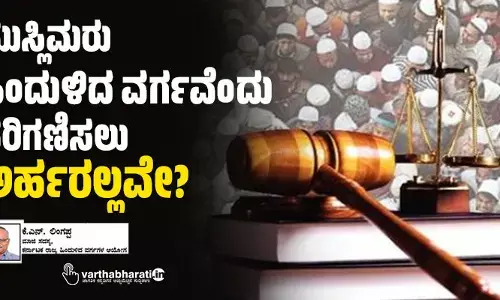 ಮುಸ್ಲಿಮರು ಹಿಂದುಳಿದ ವರ್ಗವೆಂದು   ಪರಿಗಣಿಸಲು ಅರ್ಹರಲ್ಲವೇ?