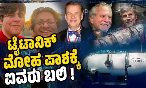 ಟೈಟಾನಿಕ್ ಮೋಹ ಪಾಶಕ್ಕೆ ಐವರು ಬಲಿ !