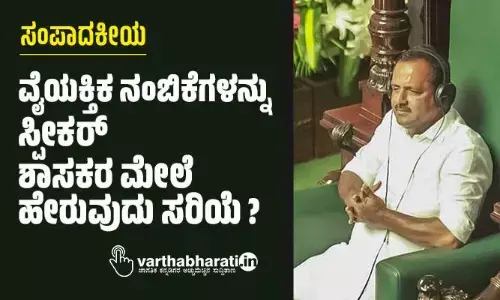 ಸಂಪಾದಕೀಯ | ವೈಯಕ್ತಿಕ ನಂಬಿಕೆಗಳನ್ನು ಸ್ಪೀಕರ್ ಶಾಸಕರ ಮೇಲೆ ಹೇರುವುದು ಸರಿಯೆ?