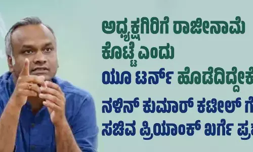 ಅಧ್ಯಕ್ಷಗಿರಿಗೆ ರಾಜೀನಾಮೆ ಕೊಟ್ಟೆ ಎಂದು ಯೂ ಟರ್ನ್ ಹೊಡೆದಿದ್ದೇಕೆ: ನಳಿನ್ ಕುಮಾರ್ ಕಟೀಲ್ ಗೆ ಸಚಿವ ಪ್ರಿಯಾಂಕ್ ಖರ್ಗೆ ಪ್ರಶ್ನೆ