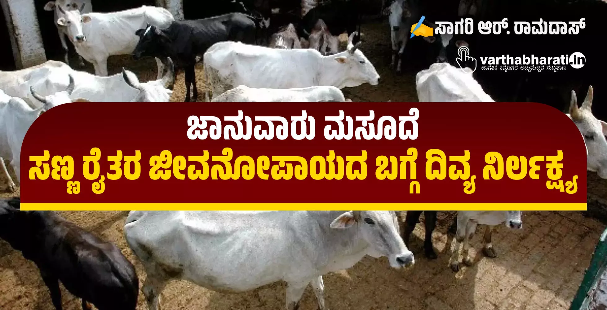 ಜಾನುವಾರು ಮಸೂದೆ: ಸಣ್ಣ ರೈತರ ಜೀವನೋಪಾಯದ ಬಗ್ಗೆ ದಿವ್ಯ ನಿರ್ಲಕ್ಷ್ಯ ಜಾನುವಾರು ಮಸೂದೆ: ಸಣ್ಣ ರೈತರ ಜೀವನೋಪಾಯದ ಬಗ್ಗೆ ದಿವ್ಯ ನಿರ್ಲಕ್ಷ್ಯ