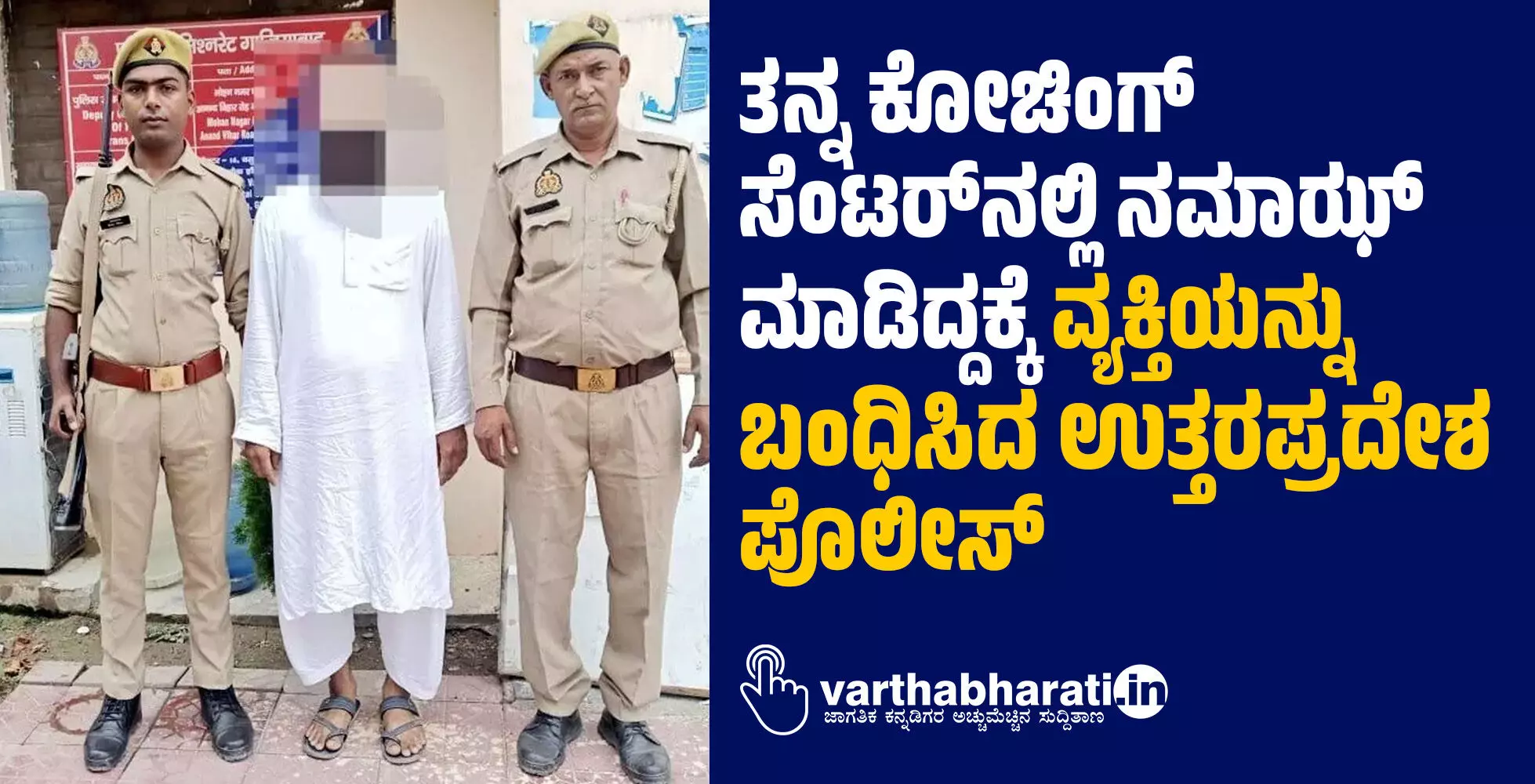 ತನ್ನ ಕೋಚಿಂಗ್‌ ಸೆಂಟರ್‌ನಲ್ಲಿ ನಮಾಝ್ ಮಾಡಿದ್ದಕ್ಕೆ ವ್ಯಕ್ತಿಯನ್ನು ಬಂಧಿಸಿದ ಉತ್ತರಪ್ರದೇಶ ಪೊಲೀಸ್‌