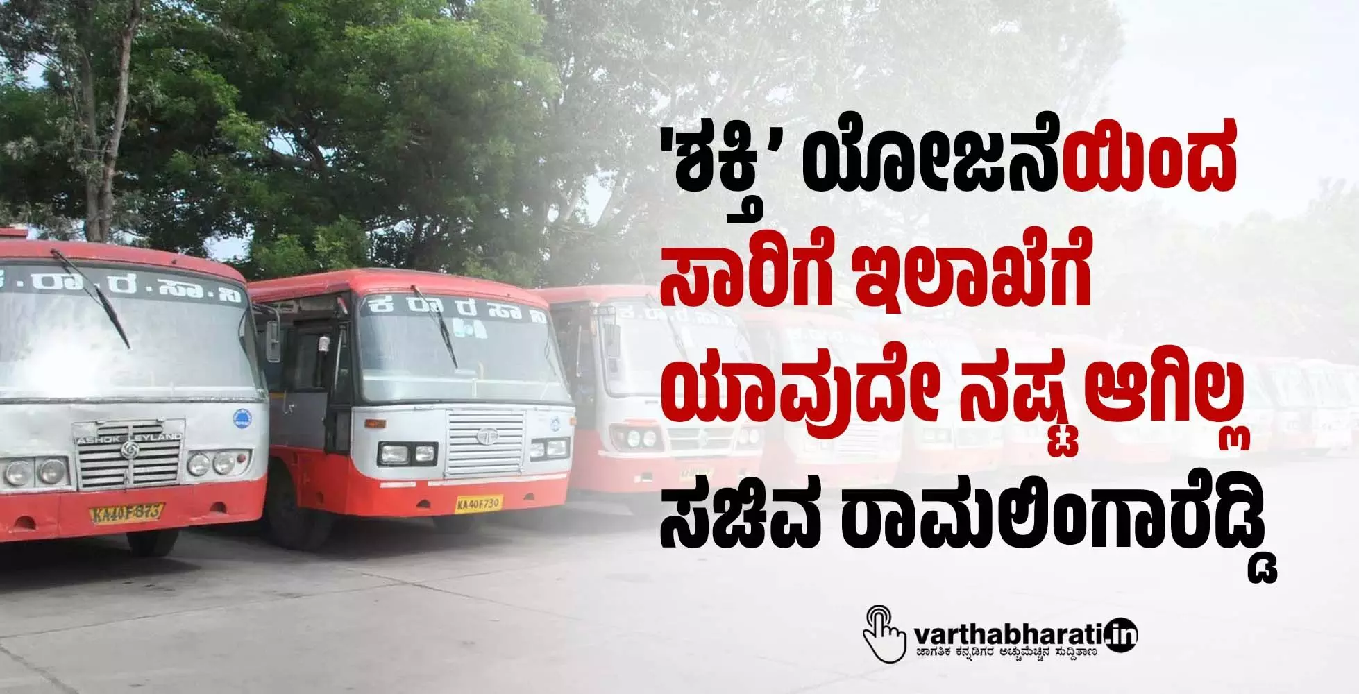 ಶಕ್ತಿ’ ಯೋಜನೆಯಿಂದ ಸಾರಿಗೆ ಇಲಾಖೆಗೆ ಯಾವುದೇ ನಷ್ಟ ಆಗಿಲ್ಲ: ಸಚಿವ ರಾಮಲಿಂಗಾರೆಡ್ಡಿ ಶಕ್ತಿ’ ಯೋಜನೆಯಿಂದ ಸಾರಿಗೆ ಇಲಾಖೆಗೆ ಯಾವುದೇ ನಷ್ಟ ಆಗಿಲ್ಲ: ಸಚಿವ ರಾಮಲಿಂಗಾರೆಡ್ಡಿ