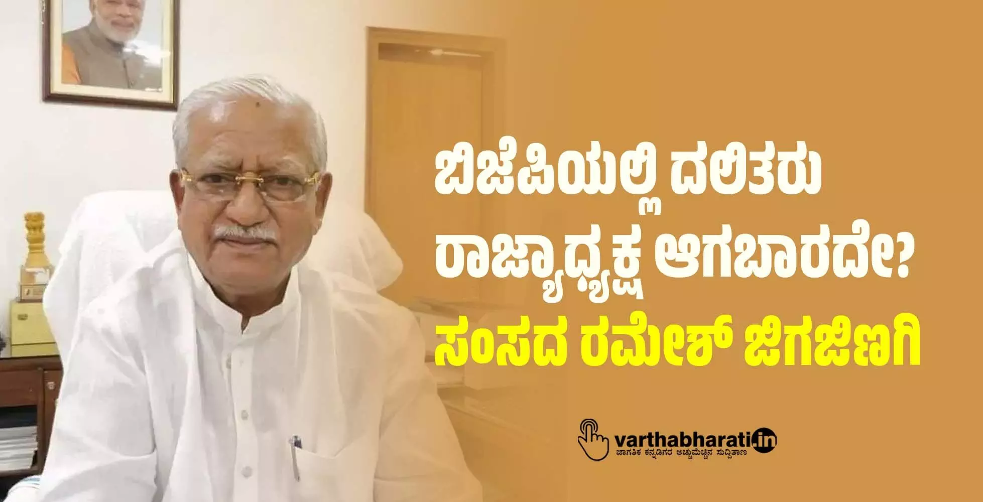 ಬಿಜೆಪಿಯಲ್ಲಿ ದಲಿತರು ರಾಜ್ಯಾಧ್ಯಕ್ಷ ಆಗಬಾರದೇ?: ಸಂಸದ ರಮೇಶ್ ಜಿಗಜಿಣಗಿ