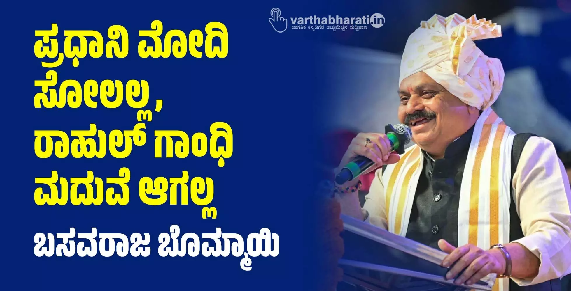 ಪ್ರಧಾನಿ ಮೋದಿ ಸೋಲಲ್ಲ, ರಾಹುಲ್ ಗಾಂಧಿ ಮದುವೆ ಆಗಲ್ಲ: ಬಸವರಾಜ ಬೊಮ್ಮಾಯಿ ಪ್ರಧಾನಿ ಮೋದಿ ಸೋಲಲ್ಲ, ರಾಹುಲ್ ಗಾಂಧಿ ಮದುವೆ ಆಗಲ್ಲ: ಬಸವರಾಜ ಬೊಮ್ಮಾಯಿ