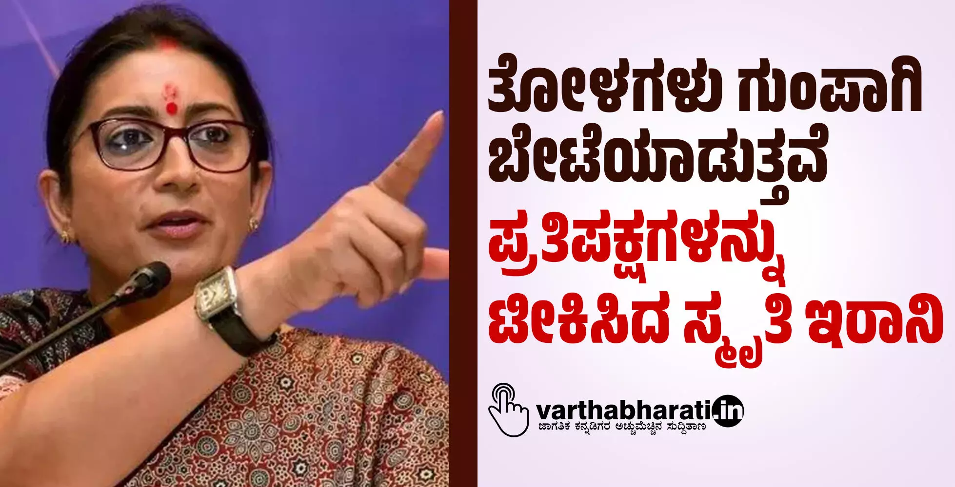 ತೋಳಗಳು ಗುಂಪಾಗಿ ಬೇಟೆಯಾಡುತ್ತವೆ: ಪ್ರತಿಪಕ್ಷಗಳನ್ನು ಟೀಕಿಸಿದ ಸ್ಮೃತಿ ಇರಾನಿ ತೋಳಗಳು ಗುಂಪಾಗಿ ಬೇಟೆಯಾಡುತ್ತವೆ: ಪ್ರತಿಪಕ್ಷಗಳನ್ನು ಟೀಕಿಸಿದ ಸ್ಮೃತಿ ಇರಾನಿ