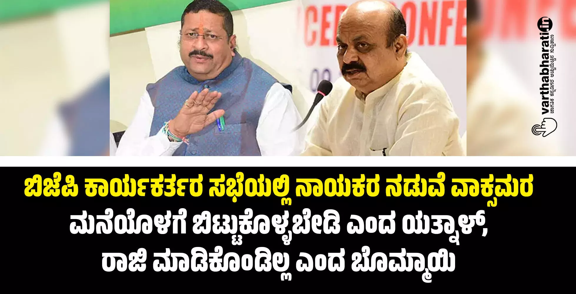 ಬಿಜೆಪಿ ಕಾರ್ಯಕರ್ತರ ಸಭೆಯಲ್ಲಿ ನಾಯಕರ ನಡುವೆ ವಾಕ್ಸಮರ: ಮನೆಯೊಳಗೆ ಬಿಟ್ಟುಕೊಳ್ಳಬೇಡಿ ಎಂದ ಯತ್ನಾಳ್, ರಾಜಿ ಮಾಡಿಕೊಂಡಿಲ್ಲ ಎಂದ ಬೊಮ್ಮಾಯಿ ಬಿಜೆಪಿ ಕಾರ್ಯಕರ್ತರ ಸಭೆಯಲ್ಲಿ ನಾಯಕರ ನಡುವೆ ವಾಕ್ಸಮರ: ಮನೆಯೊಳಗೆ ಬಿಟ್ಟುಕೊಳ್ಳಬೇಡಿ ಎಂದ ಯತ್ನಾಳ್, ರಾಜಿ ಮಾಡಿಕೊಂಡಿಲ್ಲ ಎಂದ ಬೊಮ್ಮಾಯಿ