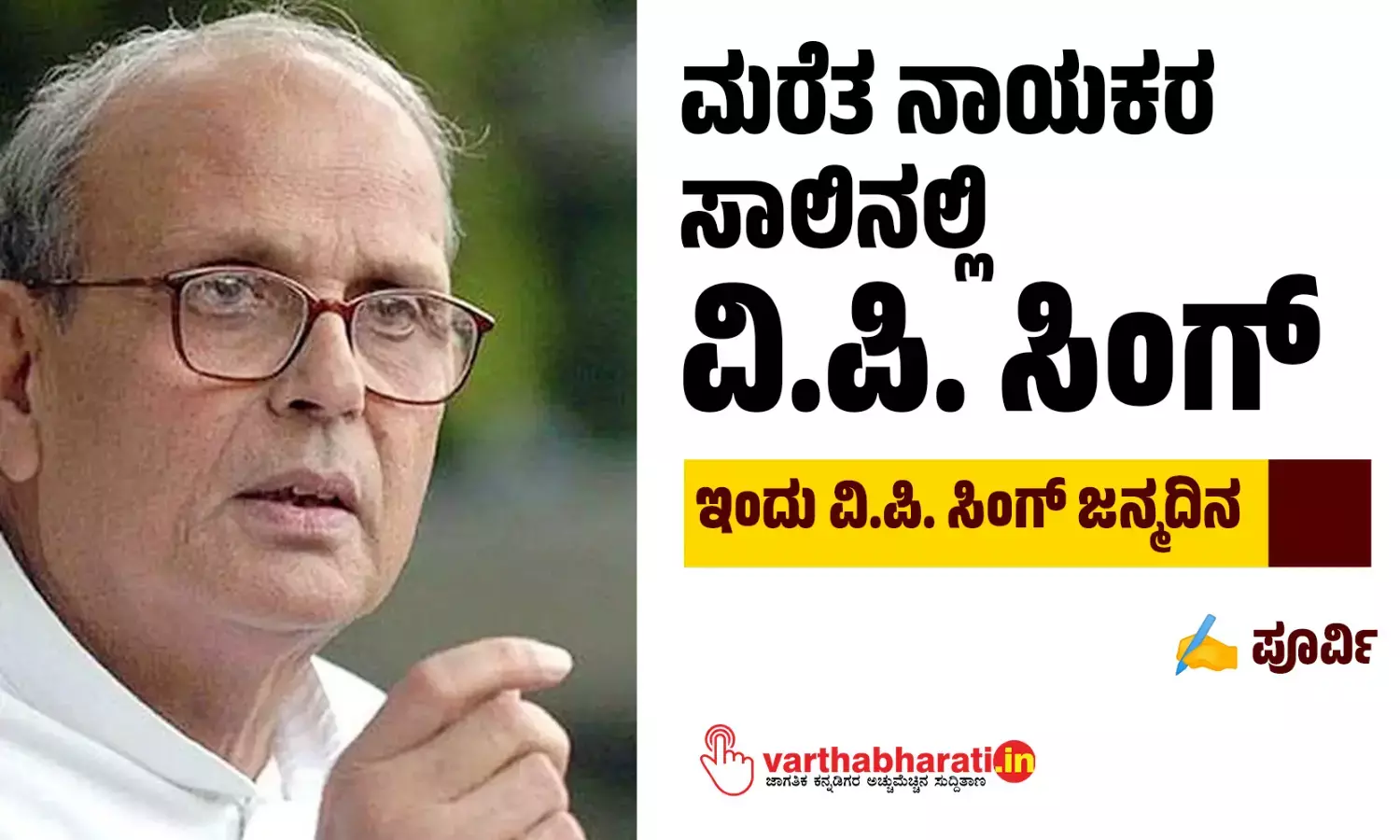 ಮರೆತ ನಾಯಕರ ಸಾಲಿನಲ್ಲಿ ವಿ.ಪಿ. ಸಿಂಗ್