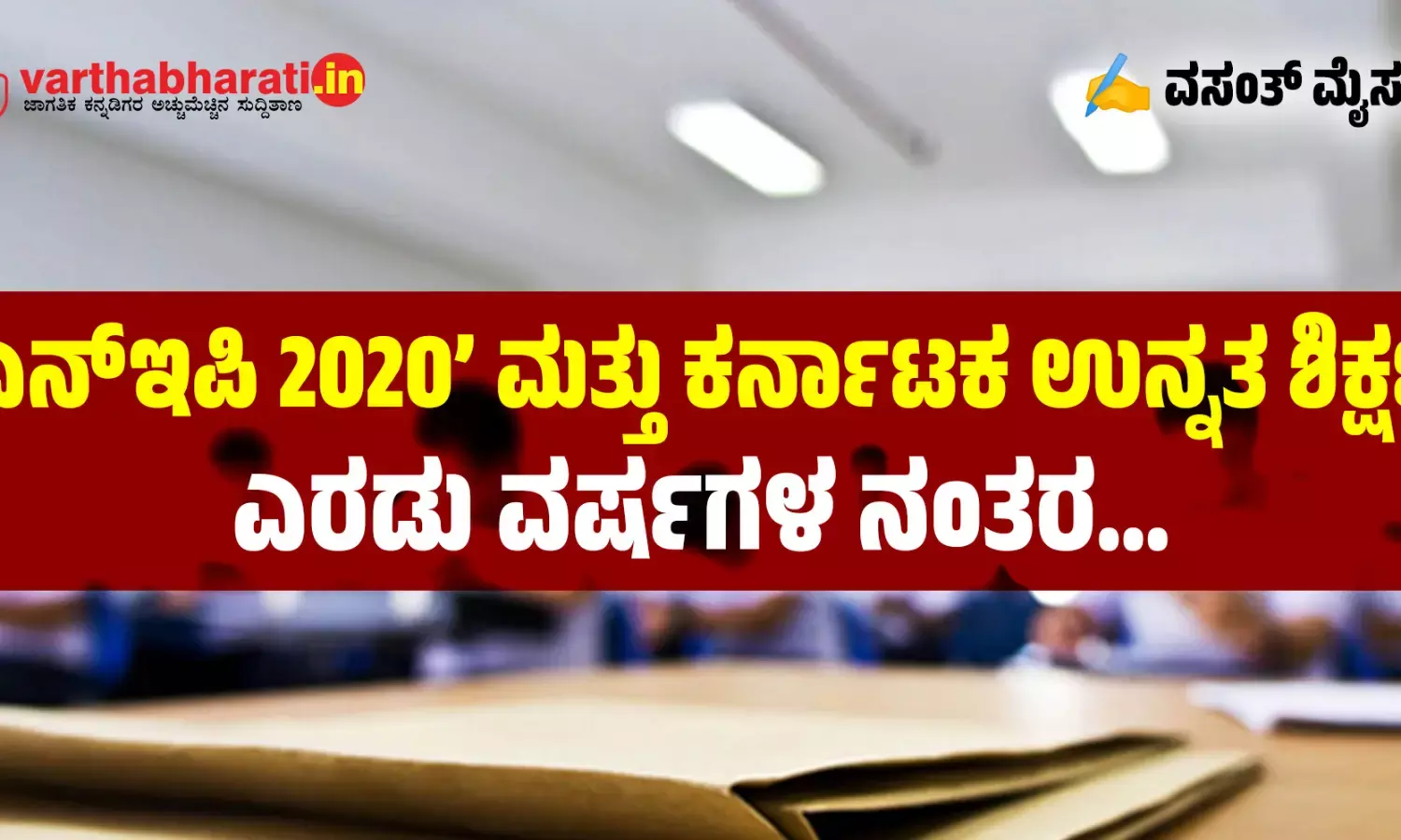 ‘ಎನ್ಇಪಿ 2020’ ಮತ್ತು ಕರ್ನಾಟಕ ಉನ್ನತ ಶಿಕ್ಷಣ: ಎರಡು ವರ್ಷಗಳ ನಂತರ...