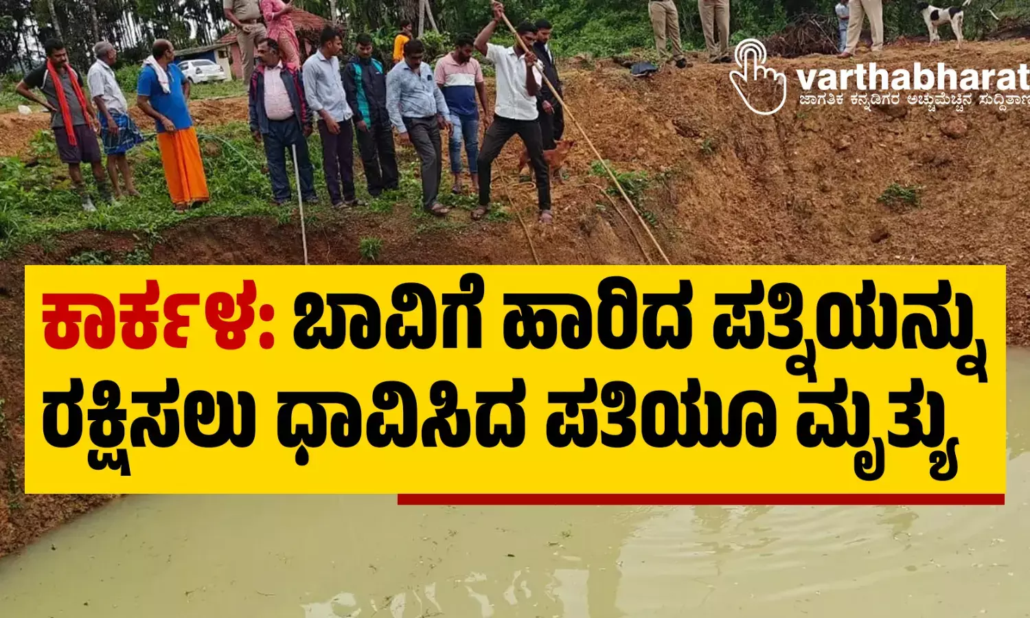 ಕಾರ್ಕಳ: ಬಾವಿಗೆ ಹಾರಿದ ಪತ್ನಿಯನ್ನು ರಕ್ಷಿಸಲು ಧಾವಿಸಿದ ಪತಿಯೂ ಮೃತ್ಯು