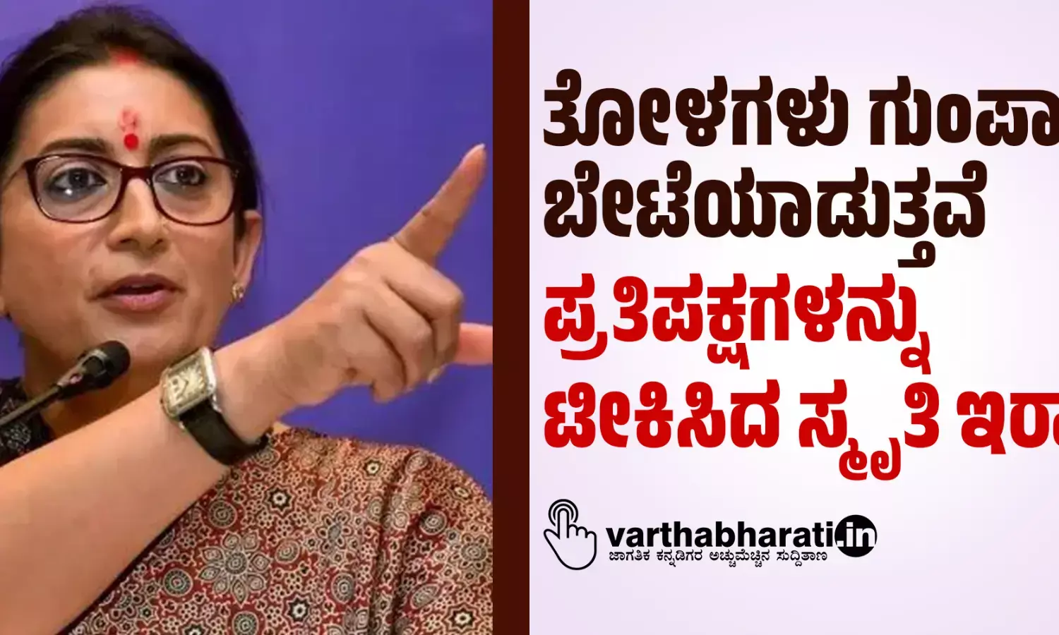 ತೋಳಗಳು ಗುಂಪಾಗಿ ಬೇಟೆಯಾಡುತ್ತವೆ: ಪ್ರತಿಪಕ್ಷಗಳನ್ನು ಟೀಕಿಸಿದ ಸ್ಮೃತಿ ಇರಾನಿ