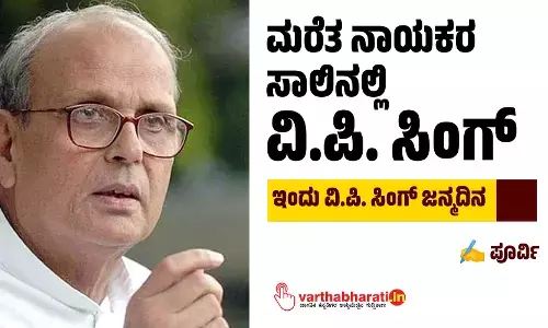 ಮರೆತ ನಾಯಕರ ಸಾಲಿನಲ್ಲಿ ವಿ.ಪಿ. ಸಿಂಗ್