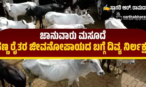 ಜಾನುವಾರು ಮಸೂದೆ: ಸಣ್ಣ ರೈತರ ಜೀವನೋಪಾಯದ ಬಗ್ಗೆ ದಿವ್ಯ ನಿರ್ಲಕ್ಷ್ಯ