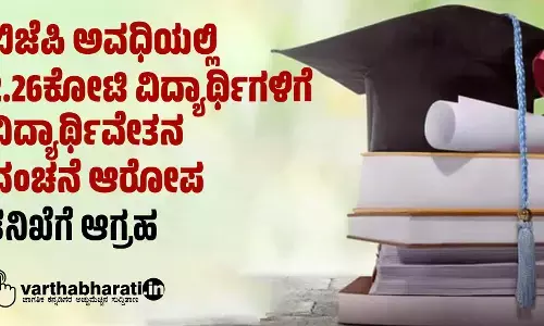 ಬಿಜೆಪಿ ಅವಧಿಯಲ್ಲಿ 2.26ಕೋಟಿ ವಿದ್ಯಾರ್ಥಿಗಳಿಗೆ ವಿದ್ಯಾರ್ಥಿವೇತನ ವಂಚನೆ ಆರೋಪ: ತನಿಖೆಗೆ ಆಗ್ರಹ