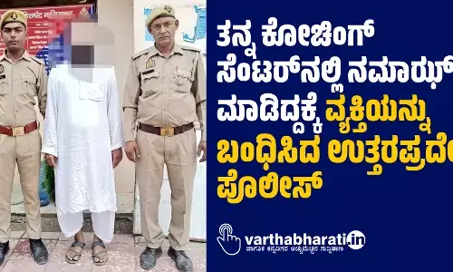 ತನ್ನ ಕೋಚಿಂಗ್‌ ಸೆಂಟರ್‌ನಲ್ಲಿ ನಮಾಝ್ ಮಾಡಿದ್ದಕ್ಕೆ ವ್ಯಕ್ತಿಯನ್ನು ಬಂಧಿಸಿದ ಉತ್ತರಪ್ರದೇಶ ಪೊಲೀಸ್‌