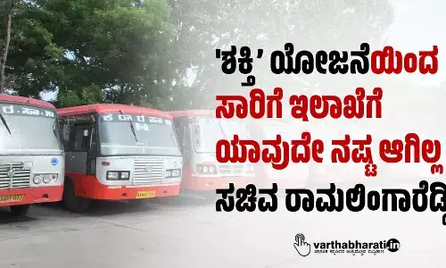 ಶಕ್ತಿ’ ಯೋಜನೆಯಿಂದ ಸಾರಿಗೆ ಇಲಾಖೆಗೆ ಯಾವುದೇ ನಷ್ಟ ಆಗಿಲ್ಲ: ಸಚಿವ ರಾಮಲಿಂಗಾರೆಡ್ಡಿ