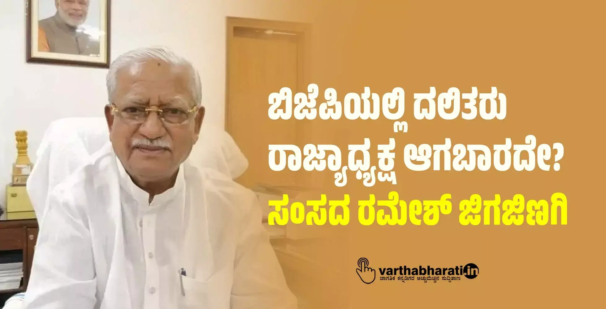 ಬಿಜೆಪಿಯಲ್ಲಿ ದಲಿತರು ರಾಜ್ಯಾಧ್ಯಕ್ಷ ಆಗಬಾರದೇ?: ಸಂಸದ ರಮೇಶ್ ಜಿಗಜಿಣಗಿ