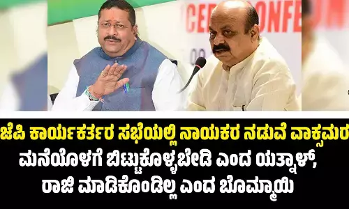ಬಿಜೆಪಿ ಕಾರ್ಯಕರ್ತರ ಸಭೆಯಲ್ಲಿ ನಾಯಕರ ನಡುವೆ ವಾಕ್ಸಮರ: ಮನೆಯೊಳಗೆ ಬಿಟ್ಟುಕೊಳ್ಳಬೇಡಿ ಎಂದ ಯತ್ನಾಳ್, ರಾಜಿ ಮಾಡಿಕೊಂಡಿಲ್ಲ ಎಂದ ಬೊಮ್ಮಾಯಿ