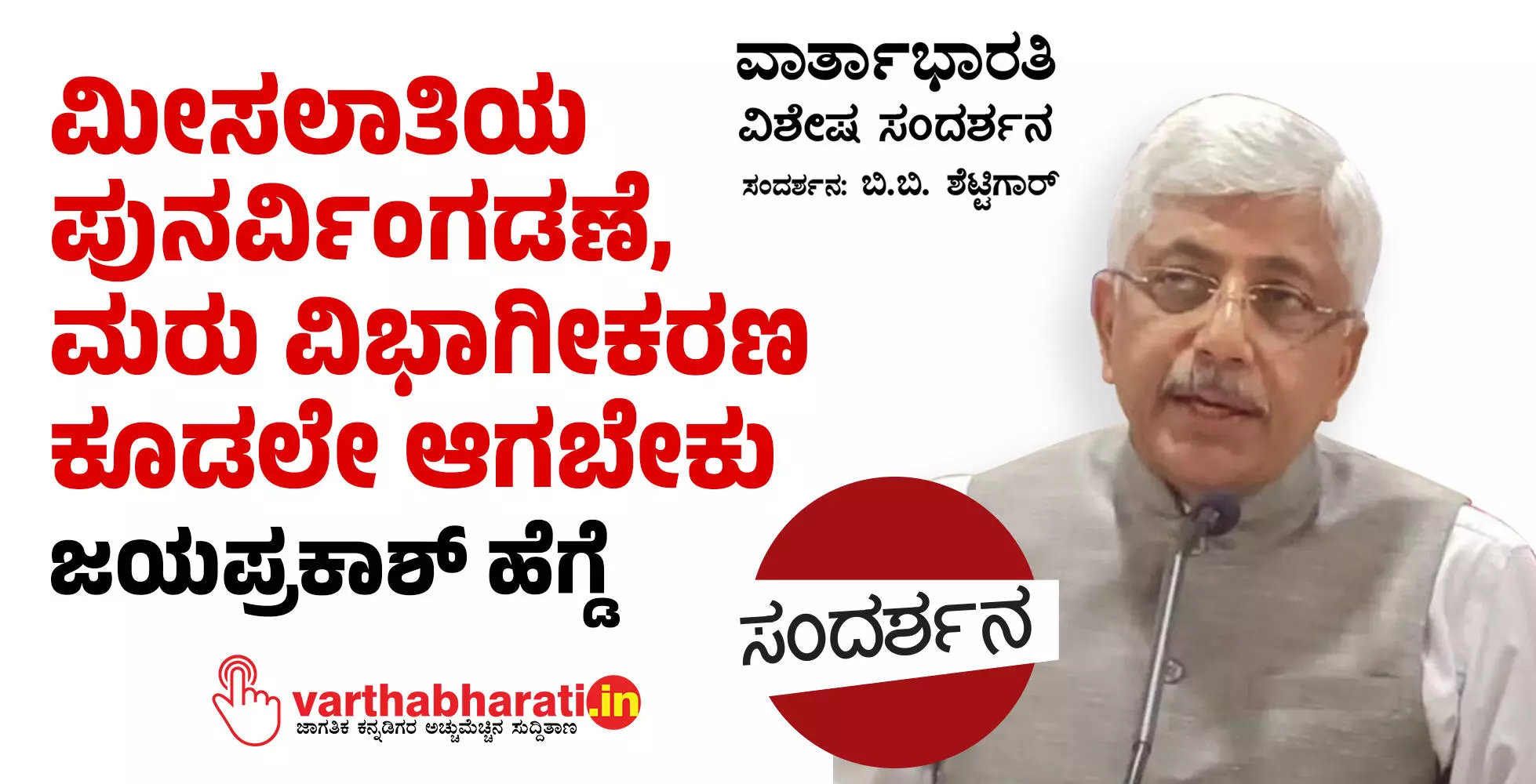 ಮೀಸಲಾತಿಯ ಪುನರ್ವಿಂಗಡಣೆ, ಮರು ವಿಭಾಗೀಕರಣ ಕೂಡಲೇ ಆಗಬೇಕು: ಜಯಪ್ರಕಾಶ್ ಹೆಗ್ಡೆ
