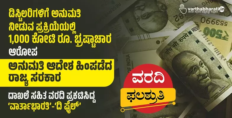 ಡಿಸ್ಟಿಲರಿಗಳಿಗೆ ಅನುಮತಿ ನೀಡುವ ಪ್ರಕ್ರಿಯೆಯಲ್ಲಿ 1,000 ಕೋಟಿ ರೂ. ಭ್ರಷ್ಟಾಚಾರ: ಆರೋಪ