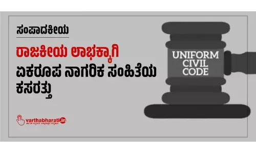 ರಾಜಕೀಯ ಲಾಭಕ್ಕಾಗಿ ಏಕರೂಪ ನಾಗರಿಕ ಸಂಹಿತೆಯ ಕಸರತ್ತು