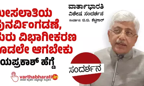ಮೀಸಲಾತಿಯ ಪುನರ್ವಿಂಗಡಣೆ, ಮರು ವಿಭಾಗೀಕರಣ ಕೂಡಲೇ ಆಗಬೇಕು: ಜಯಪ್ರಕಾಶ್ ಹೆಗ್ಡೆ