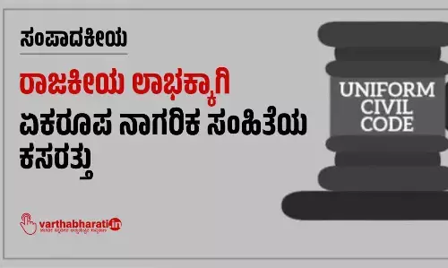 ಸಂಪಾದಕೀಯ | ರಾಜಕೀಯ ಲಾಭಕ್ಕಾಗಿ ಏಕರೂಪ ನಾಗರಿಕ ಸಂಹಿತೆಯ ಕಸರತ್ತು