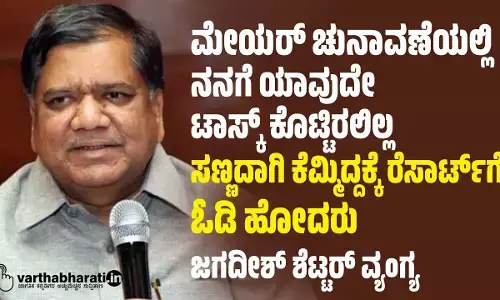 ಮೇಯರ್ ಚುನಾವಣೆಯಲ್ಲಿ ನನಗೆ ಯಾವುದೇ ಟಾಸ್ಕ್ ಕೊಟ್ಟಿರಲಿಲ್ಲ; ಸಣ್ಣದಾಗಿ ಕೆಮ್ಮಿದ್ದಕ್ಕೆ ರೆಸಾರ್ಟ್‍ಗೆ ಓಡಿ ಹೋದರು: ಜಗದೀಶ್ ಶೆಟ್ಟರ್ ವ್ಯಂಗ್ಯ