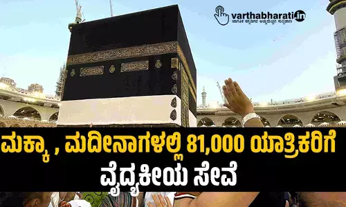 ಮಕ್ಕಾ, ಮದೀನಾಗಳಲ್ಲಿ 81,000 ಯಾತ್ರಿಕರಿಗೆ ವೈದ್ಯಕೀಯ ಸೇವೆ