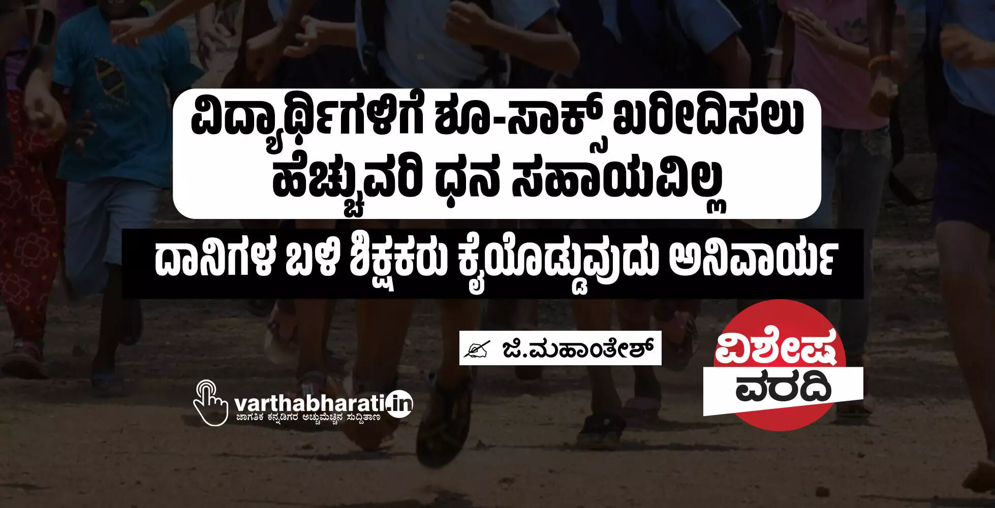 ವಿದ್ಯಾರ್ಥಿಗಳಿಗೆ ಶೂ-ಸಾಕ್ಸ್ ಖರೀದಿಸಲು ಹೆಚ್ಚುವರಿ ಧನ ಸಹಾಯವಿಲ್ಲ
